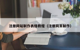泰兴注册网站制作表格教程（注册网页制作）