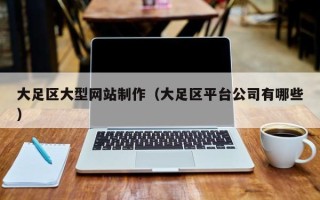 泰兴大足区大型网站制作（大足区平台公司有哪些）