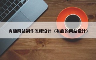 泰兴有趣网站制作流程设计（有趣的网站设计）
