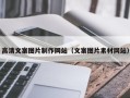 泰兴高清文案图片制作网站（文案图片素材网站）