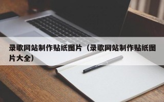 泰兴录歌网站制作贴纸图片（录歌网站制作贴纸图片大全）