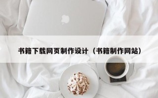 泰兴书籍下载网页制作设计（书籍制作网站）