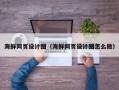 泰兴海鲜网页设计图（海鲜网页设计图怎么做）