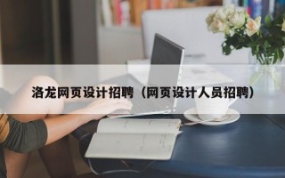 泰兴洛龙网页设计招聘（网页设计人员招聘）