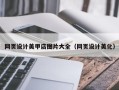 泰兴网页设计美甲店图片大全（网页设计美化）