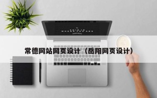 泰兴常德网站网页设计（岳阳网页设计）