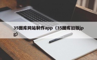 泰兴35图库网站制作app（35图库旧版jpg）