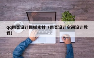泰兴qq网页设计模板素材（网页设计空间设计教程）