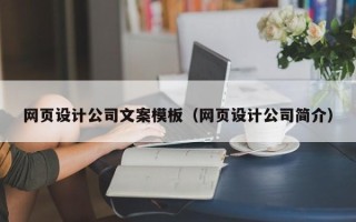 泰兴网页设计公司文案模板（网页设计公司简介）