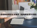 泰兴岳阳网站建设论文制作（岳阳网站设计改版）