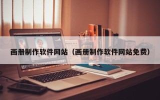 泰兴画册制作软件网站（画册制作软件网站免费）