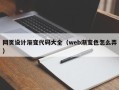 泰兴网页设计渐变代码大全（web渐变色怎么弄）