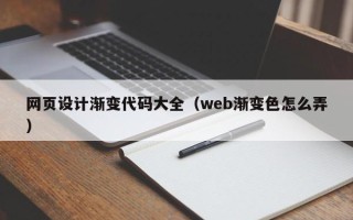 泰兴网页设计渐变代码大全（web渐变色怎么弄）