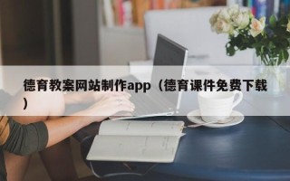 泰兴德育教案网站制作app（德育课件免费下载）