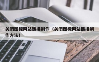 泰兴关闭图标网站链接制作（关闭图标网站链接制作方法）