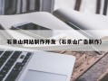 泰兴石景山网站制作开发（石景山广告制作）