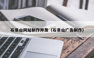 泰兴石景山网站制作开发（石景山广告制作）