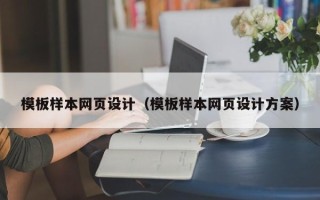 泰兴模板样本网页设计（模板样本网页设计方案）