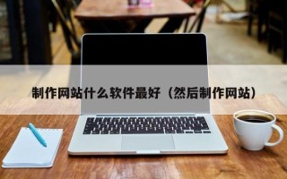 泰兴制作网站什么软件最好（然后制作网站）