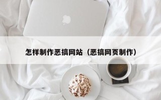 泰兴怎样制作恶搞网站（恶搞网页制作）