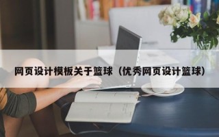 泰兴网页设计模板关于篮球（优秀网页设计篮球）