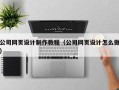 泰兴公司网页设计制作教程（公司网页设计怎么做）