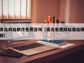 泰兴青岛网站制作免费咨询（青岛免费网站建站模板）
