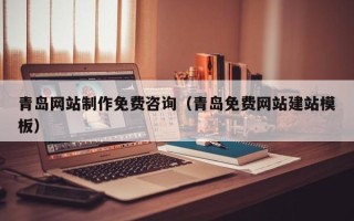 泰兴青岛网站制作免费咨询（青岛免费网站建站模板）