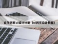 泰兴自学网页ui设计计划（ui网页设计教程）