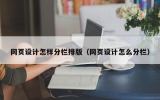 泰兴网页设计怎样分栏排版（网页设计怎么分栏）