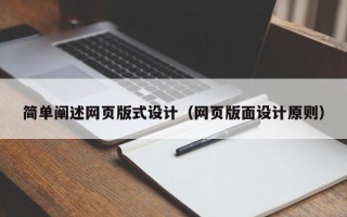 泰兴简单阐述网页版式设计（网页版面设计原则）