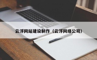 泰兴云浮网站建设制作（云浮网络公司）