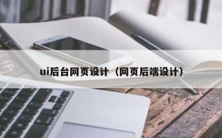 泰兴ui后台网页设计（网页后端设计）