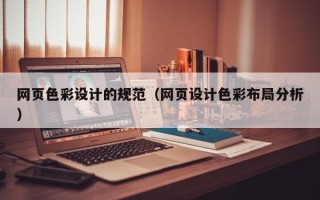 泰兴网页色彩设计的规范（网页设计色彩布局分析）