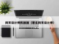 泰兴网页设计师陈丽丽（著名网页设计师）