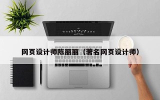 泰兴网页设计师陈丽丽（著名网页设计师）