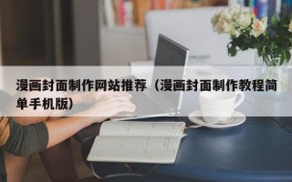 泰兴漫画封面制作网站推荐（漫画封面制作教程简单手机版）