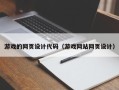 泰兴游戏的网页设计代码（游戏网站网页设计）