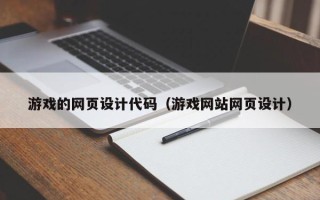 泰兴游戏的网页设计代码（游戏网站网页设计）